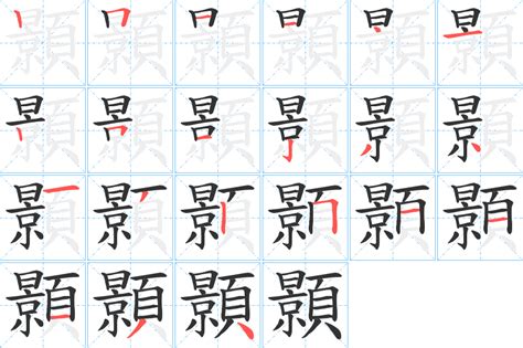 顥五行|「顥康熙字典笔画」顥字五行属什么,顥字起名的寓意含义